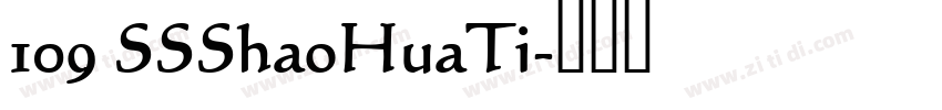 109 SSShaoHuaTi字体转换